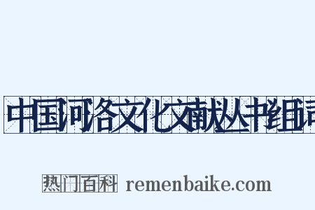 中国河洛文化文献丛书组词是什么意思的图片